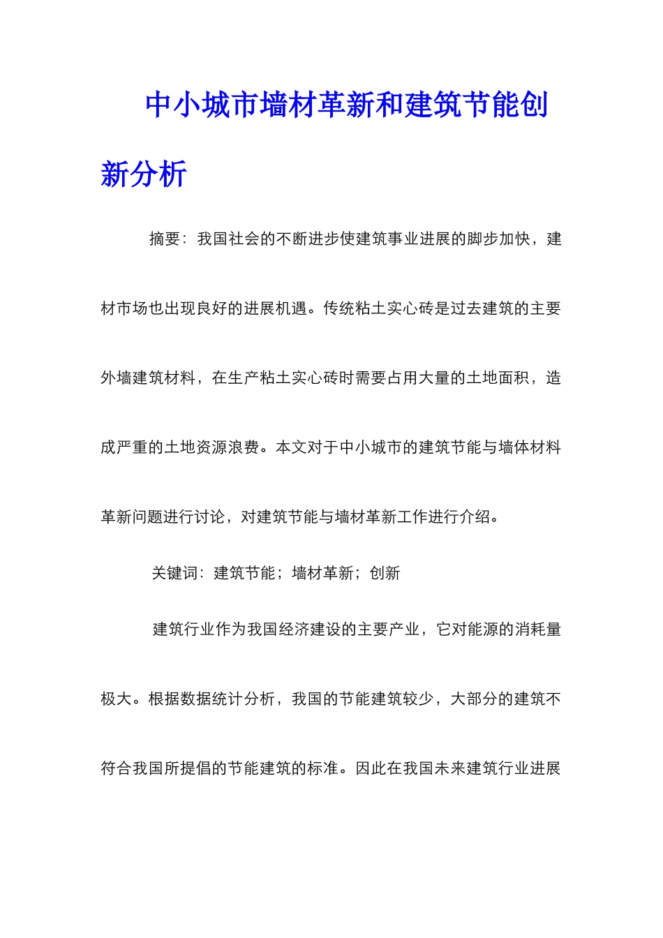 中小城市墙材革新和建筑节能创新分析_第1页