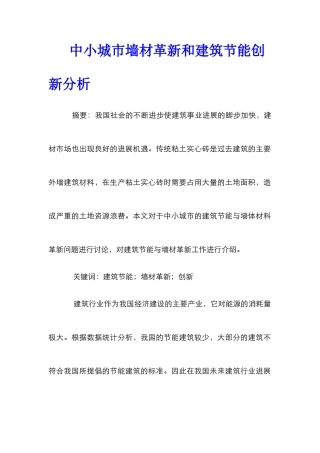 中小城市墙材革新和建筑节能创新分析