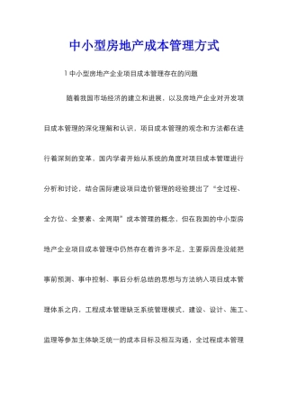 中小型房地产成本管理方式