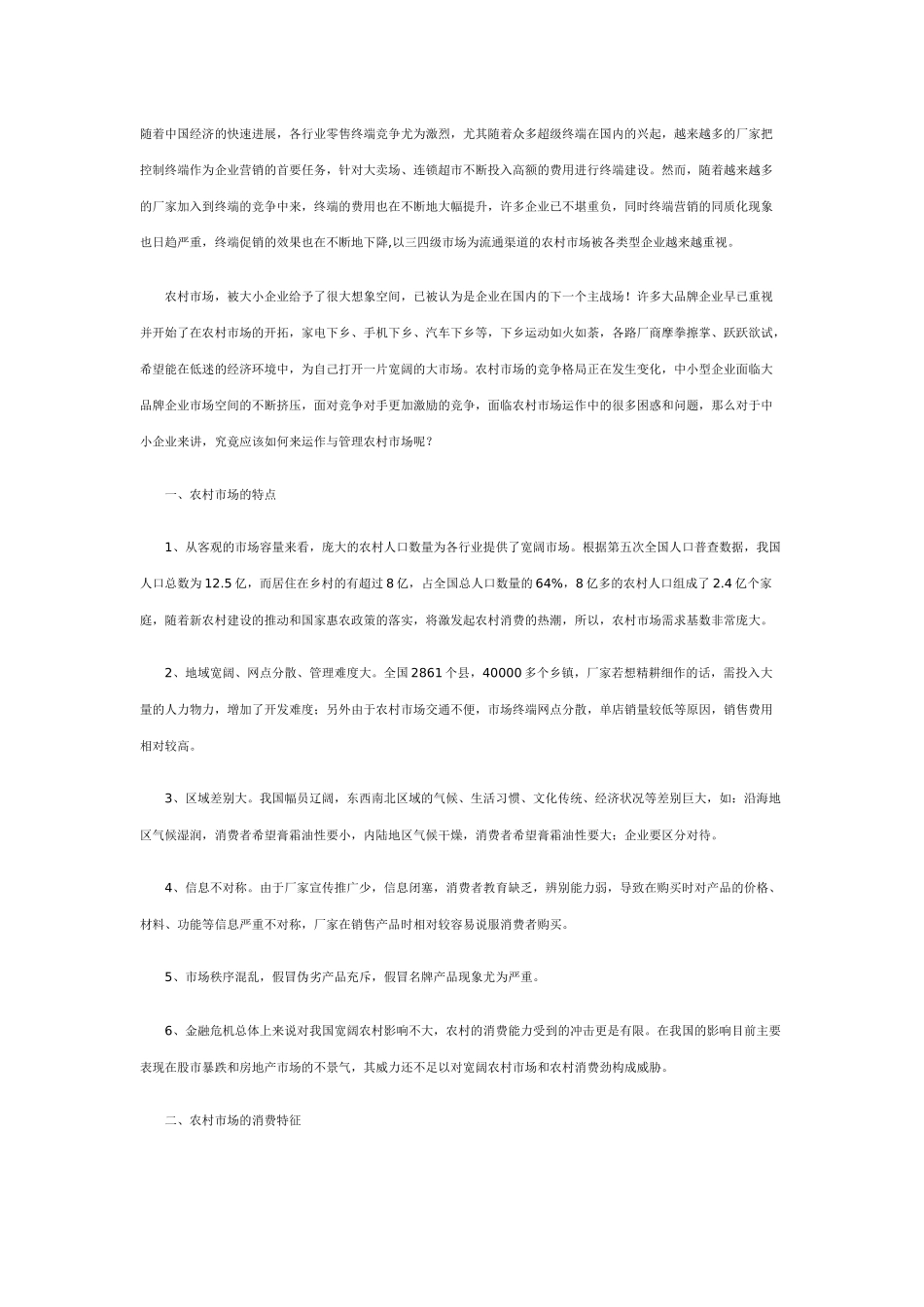 中小型企业如何运作农村市场_第1页