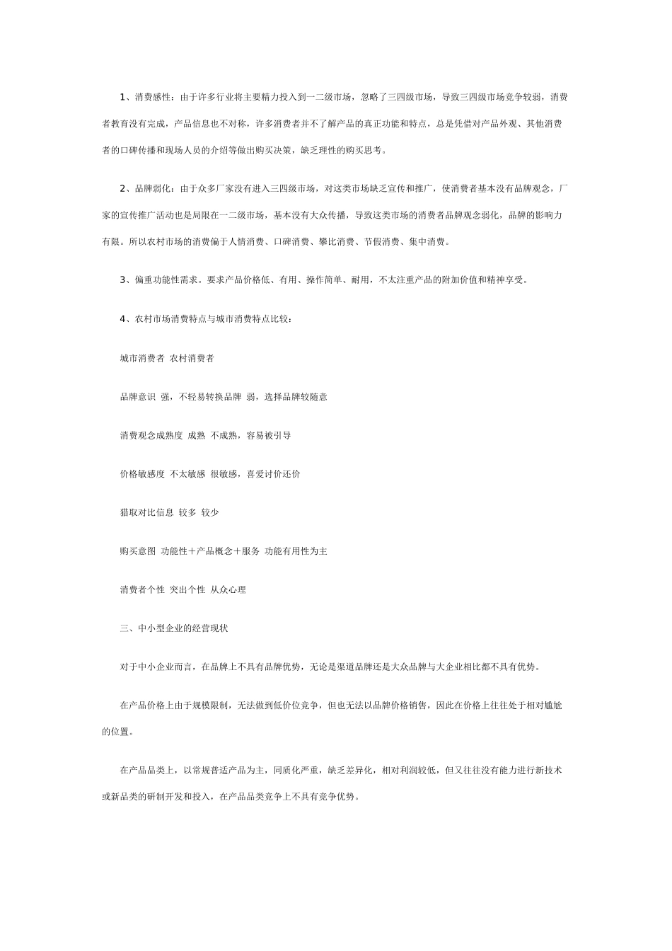 中小型企业如何运作农村市场_第2页