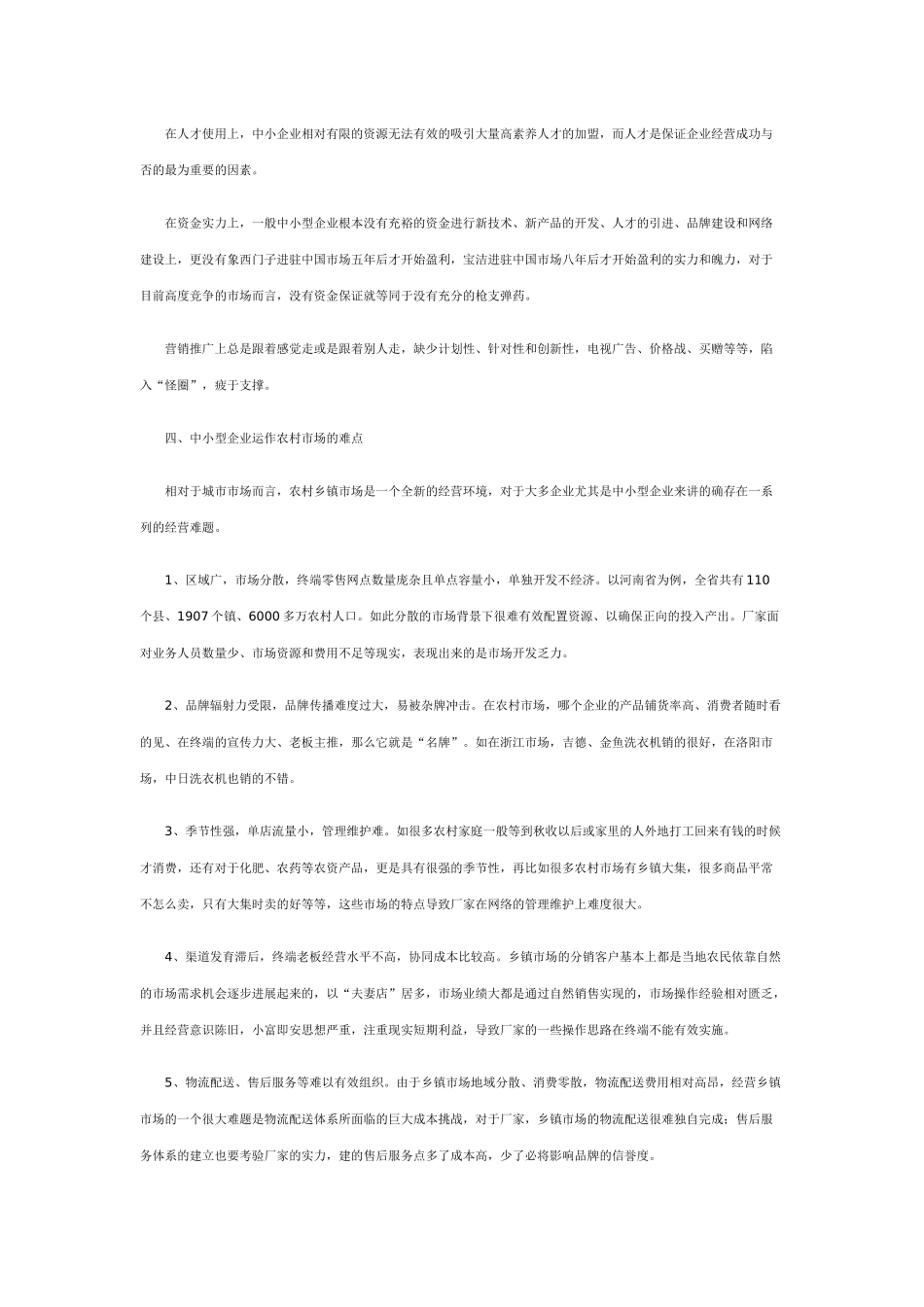 中小型企业如何运作农村市场_第3页