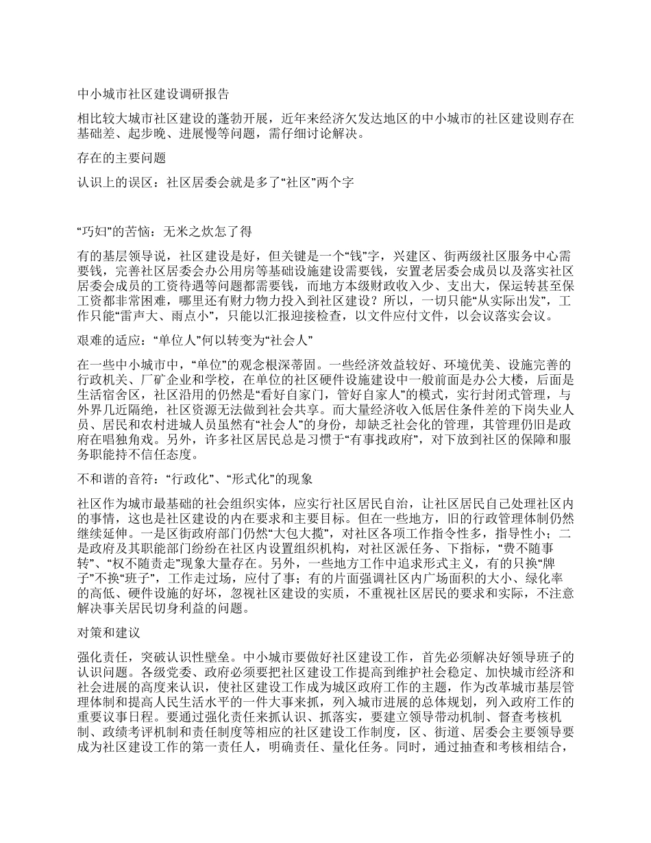 中小城市社区建设调研报告_第1页