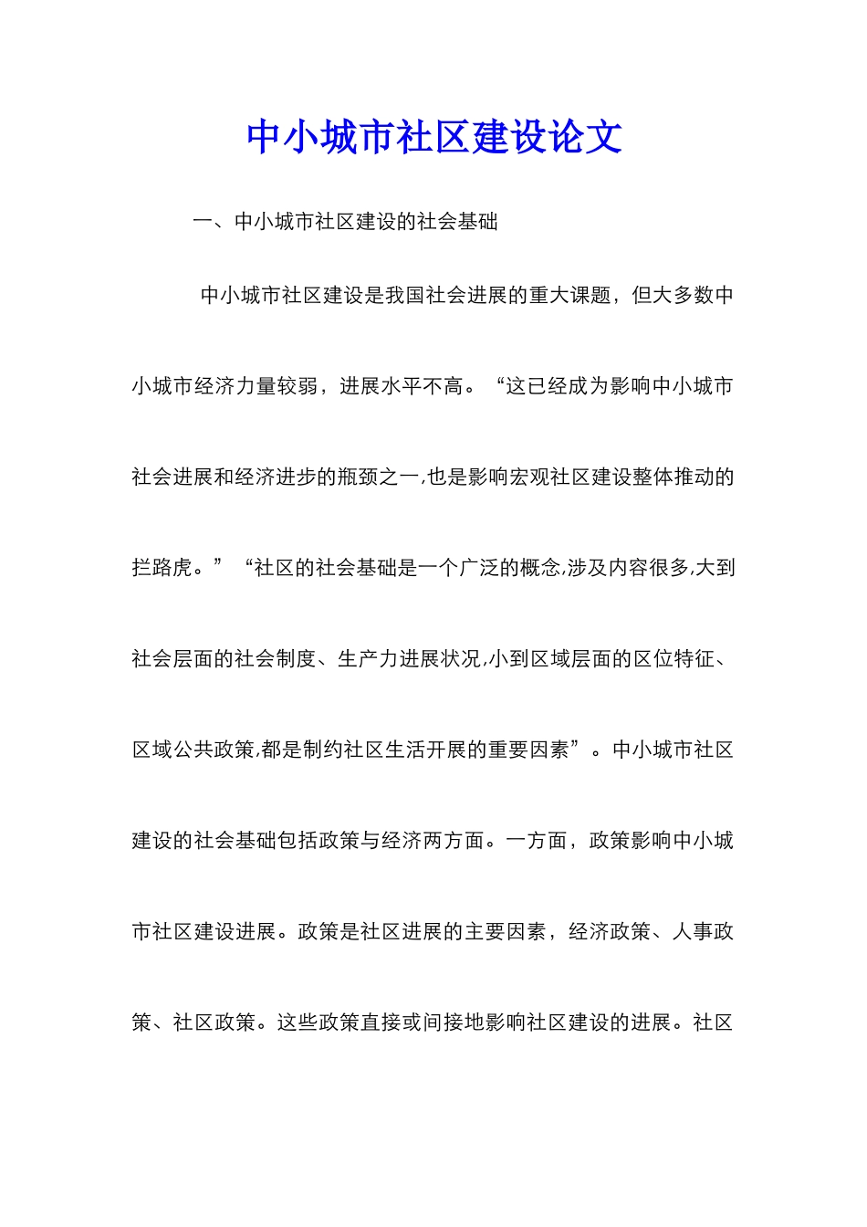中小城市社区建设论文_第1页