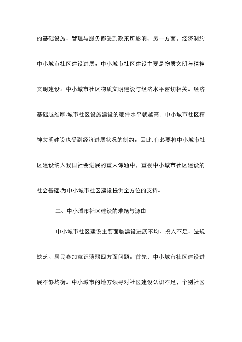 中小城市社区建设论文_第2页