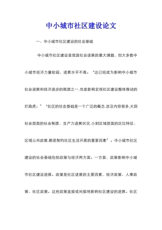 中小城市社区建设论文