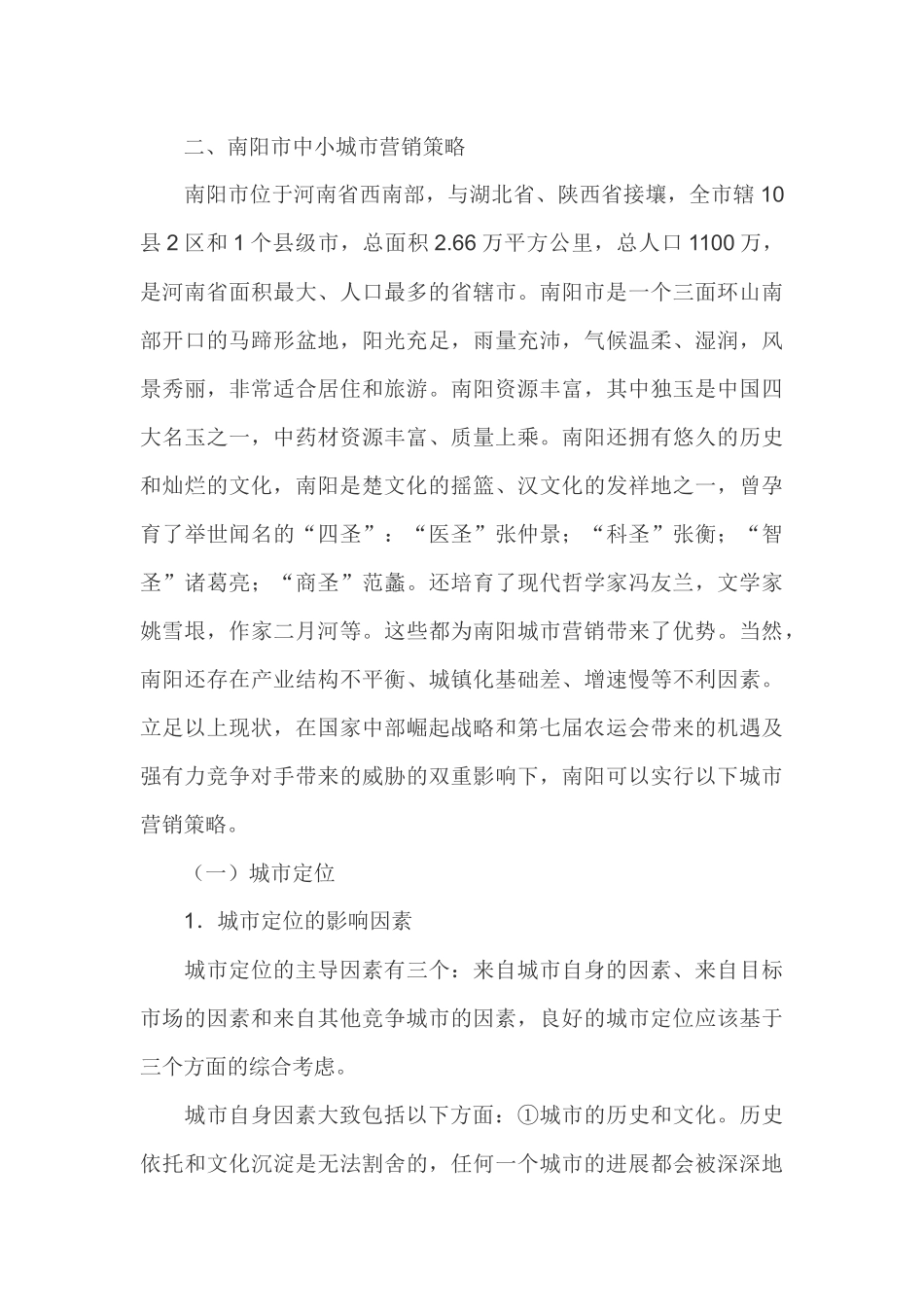 中小城市营销策略论述_第3页