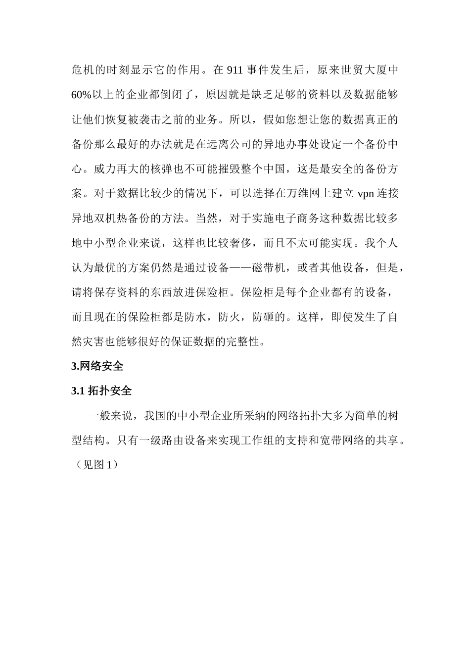 中小型企业电子商务网站的安全实现方案_第3页