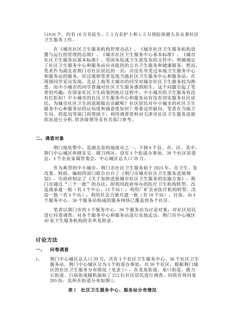 中小城市社区卫生服务现状调查_第2页
