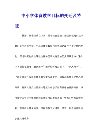 中小学体育教学目标的变迁及特征