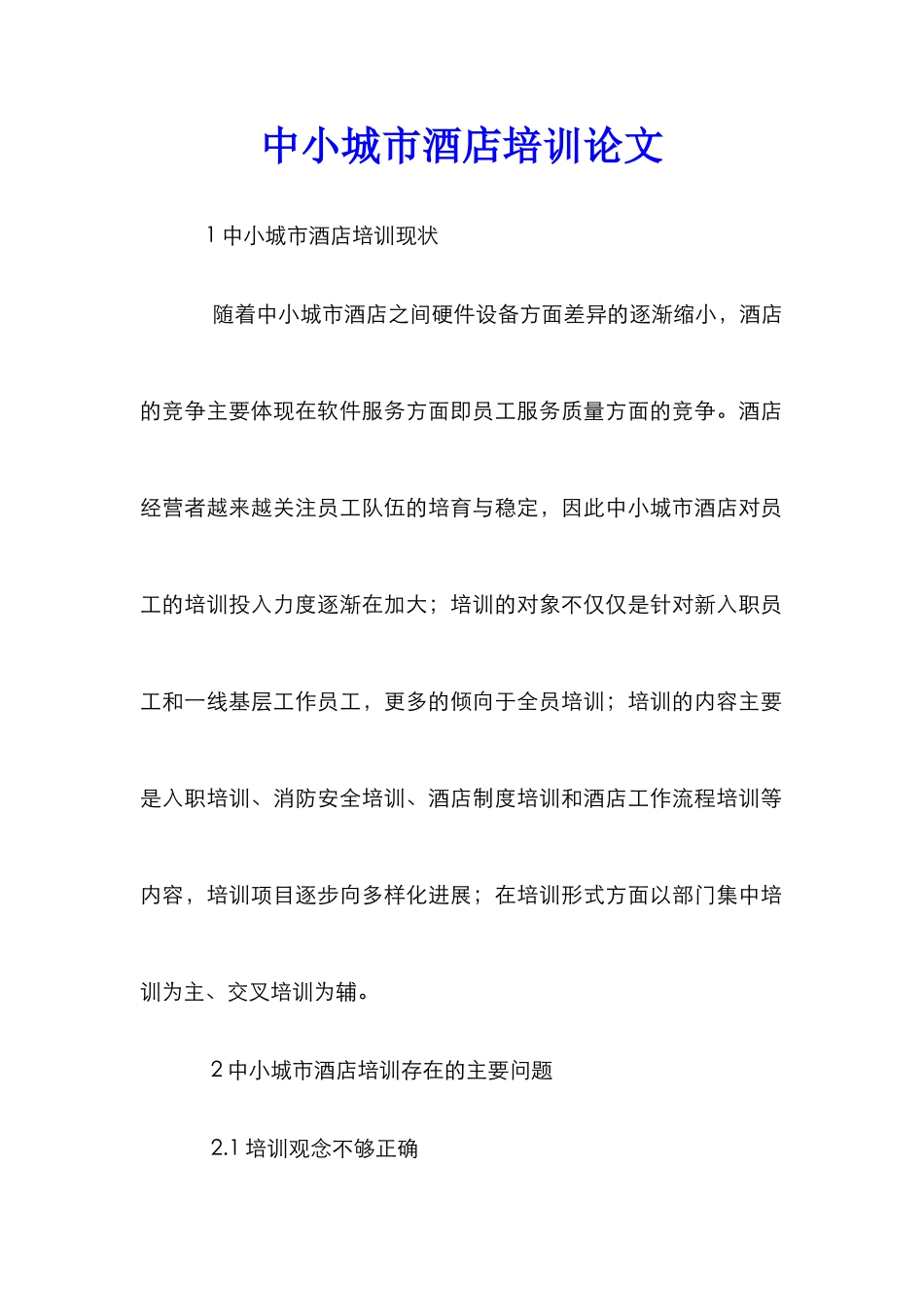 中小城市酒店培训论文_第1页
