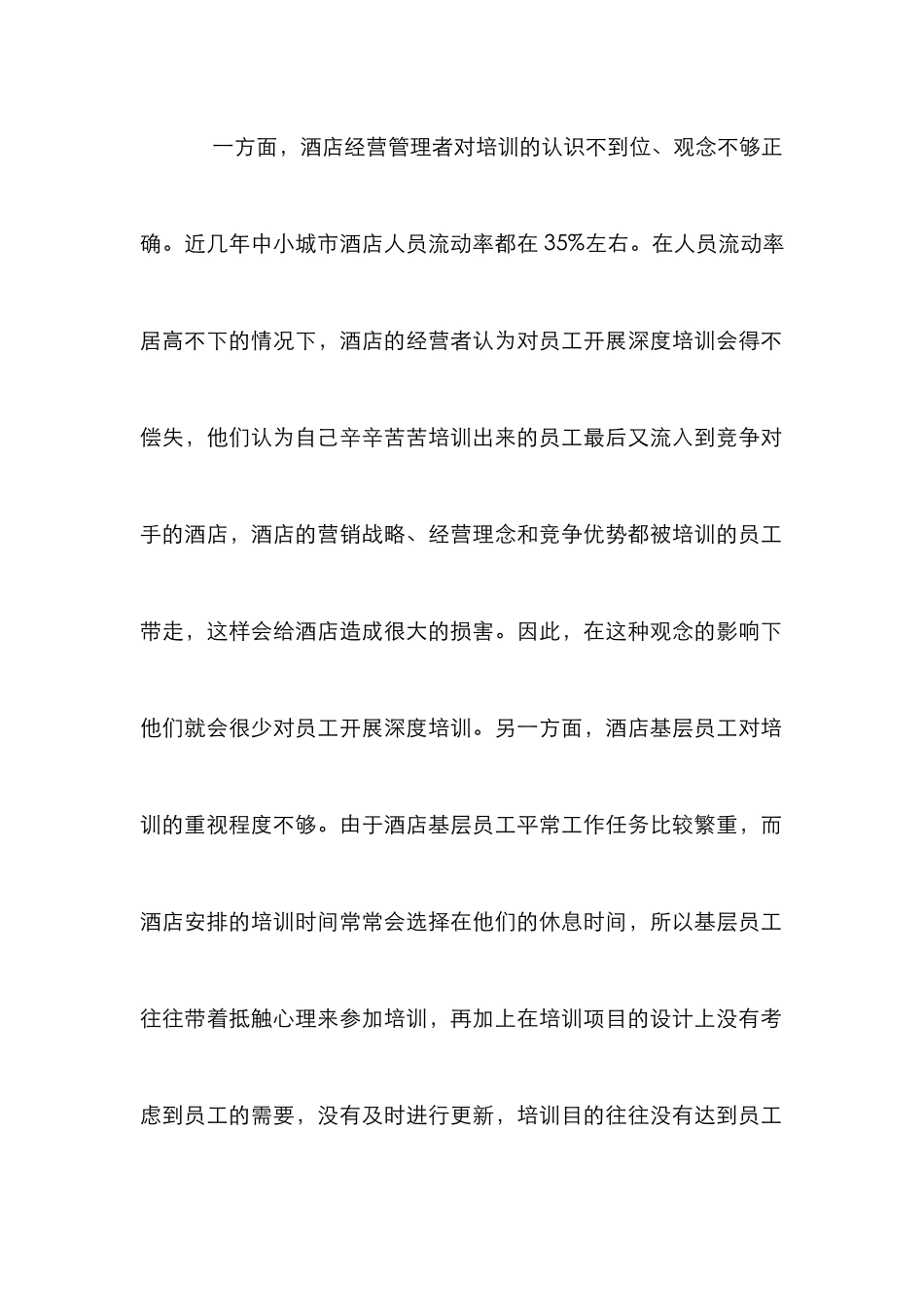 中小城市酒店培训论文_第2页