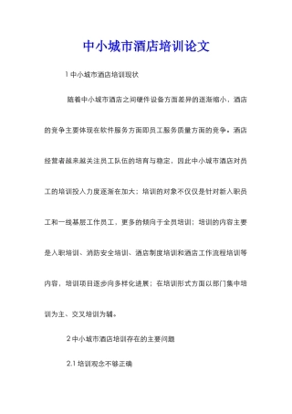 中小城市酒店培训论文