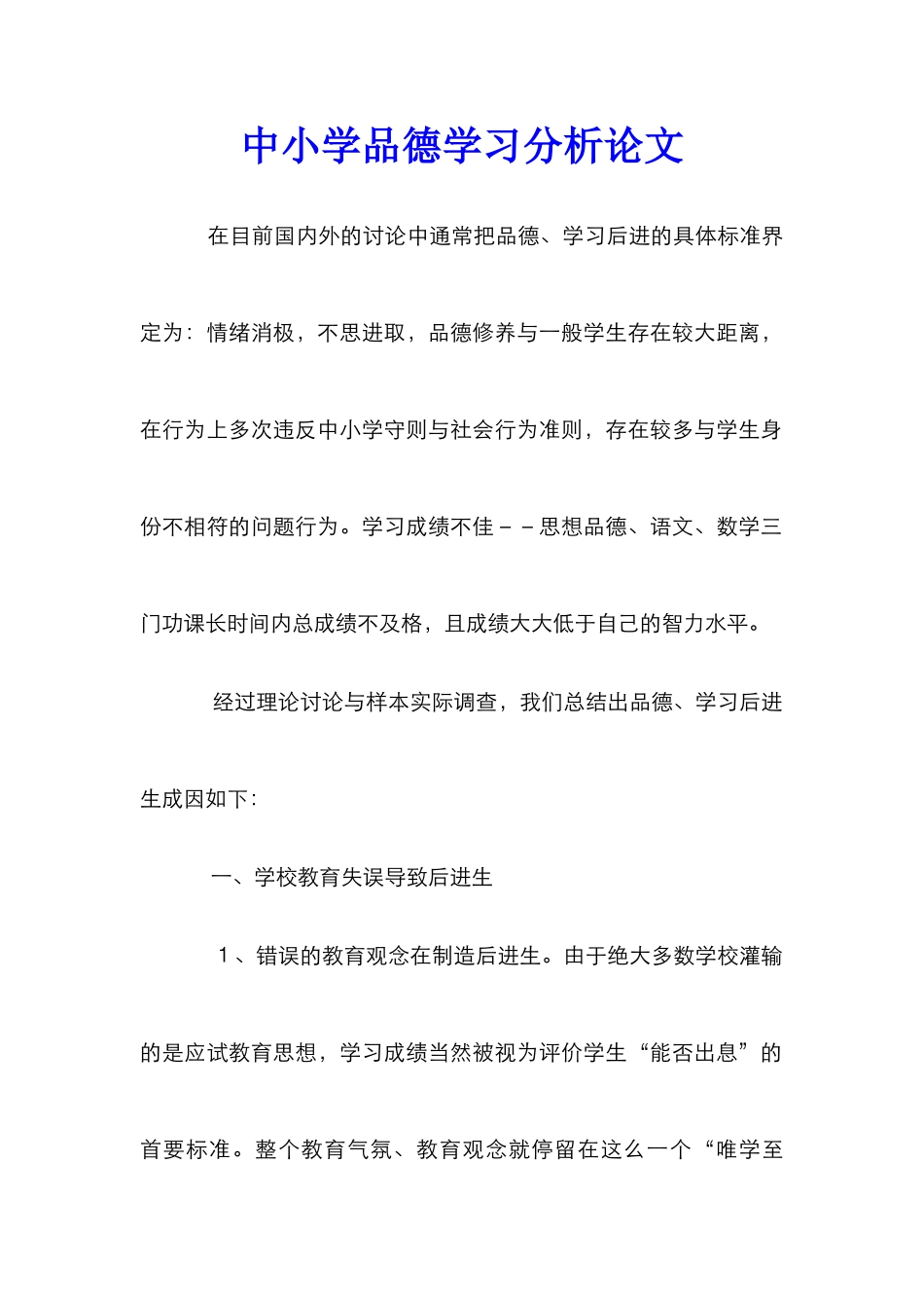 中小学品德学习分析论文_第1页