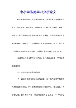 中小学品德学习分析论文