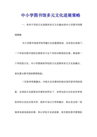 中小学图书馆多元文化发展策略
