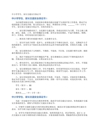 中小学学生家长交通安全保证书