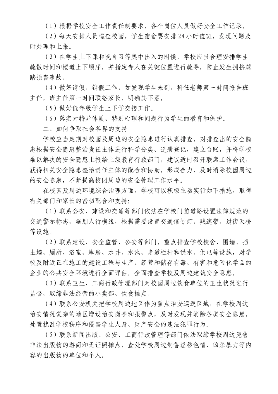 中小学安全工作指南_第3页