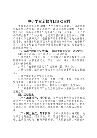 中小学安全教育日活动安排