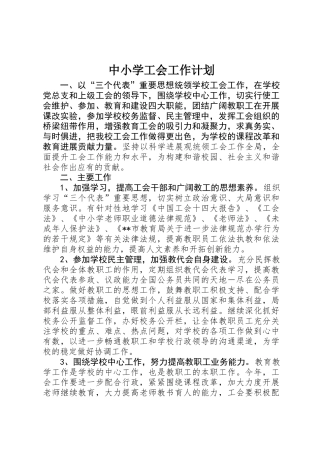 中小学工会工作计划