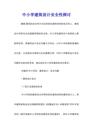 中小学建筑设计安全性探讨