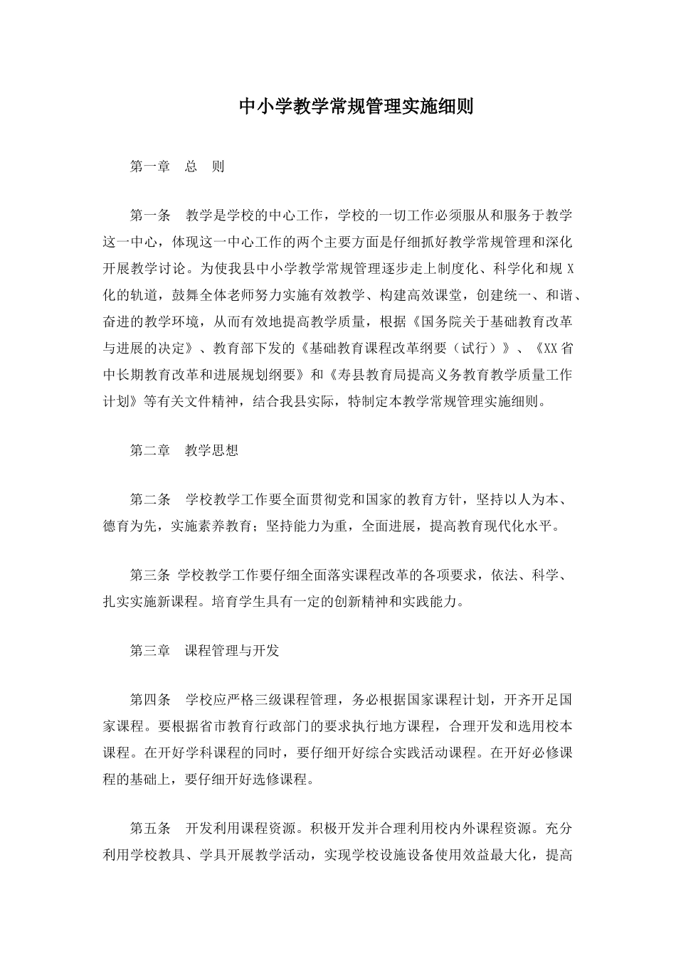 中小学教学常规管理实施细则_第1页