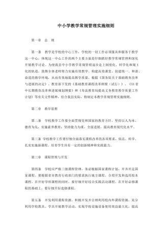 中小学教学常规管理实施细则