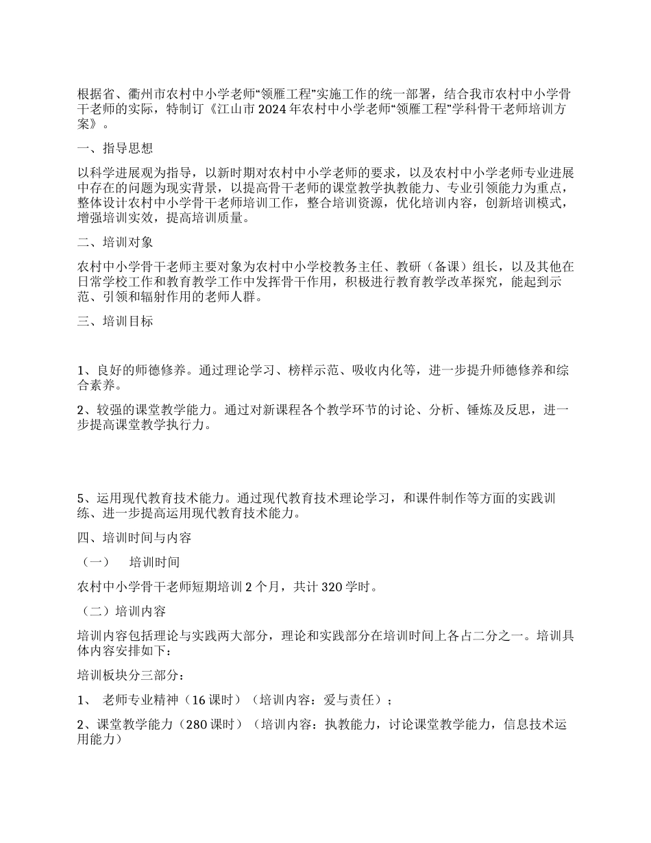中小学教师“领雁工程学科骨干教师培训方案_第1页