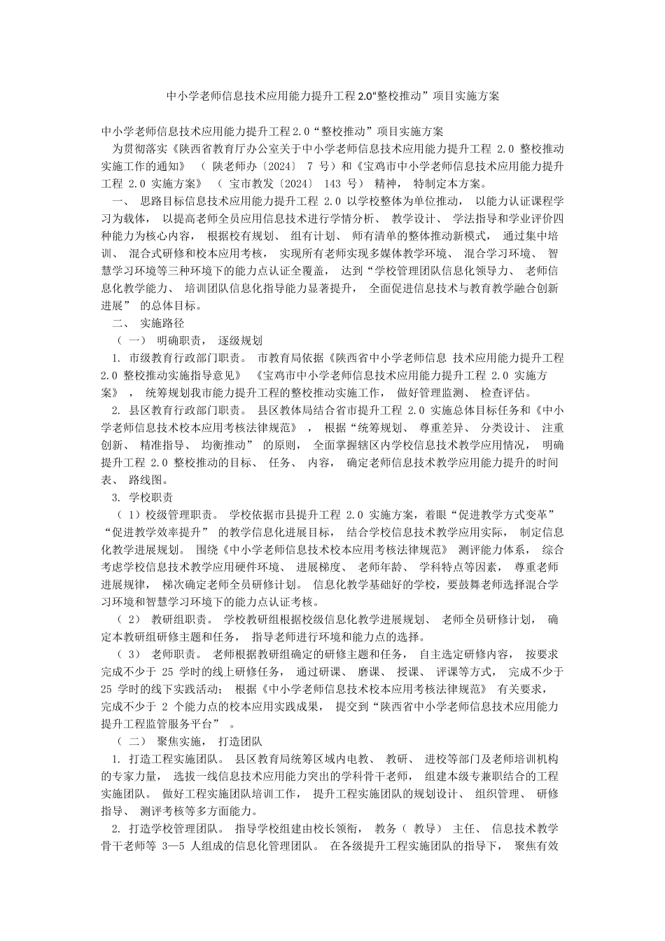 中小学教师信息技术应用能力提升工程20“整校推进”项目实施方案_第1页