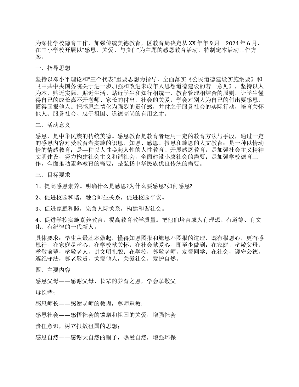 中小学感恩教育实施方案_第1页