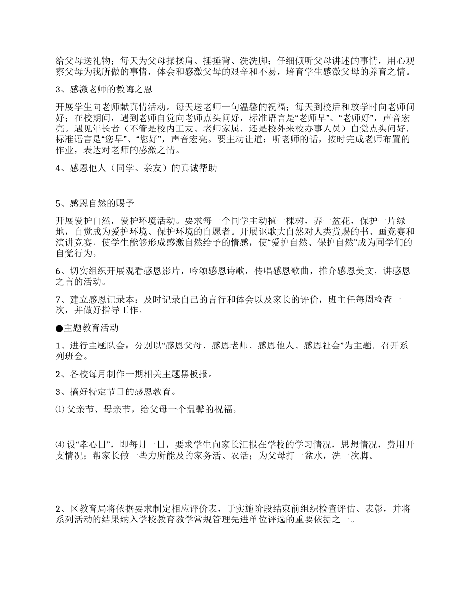 中小学感恩教育实施方案_第3页