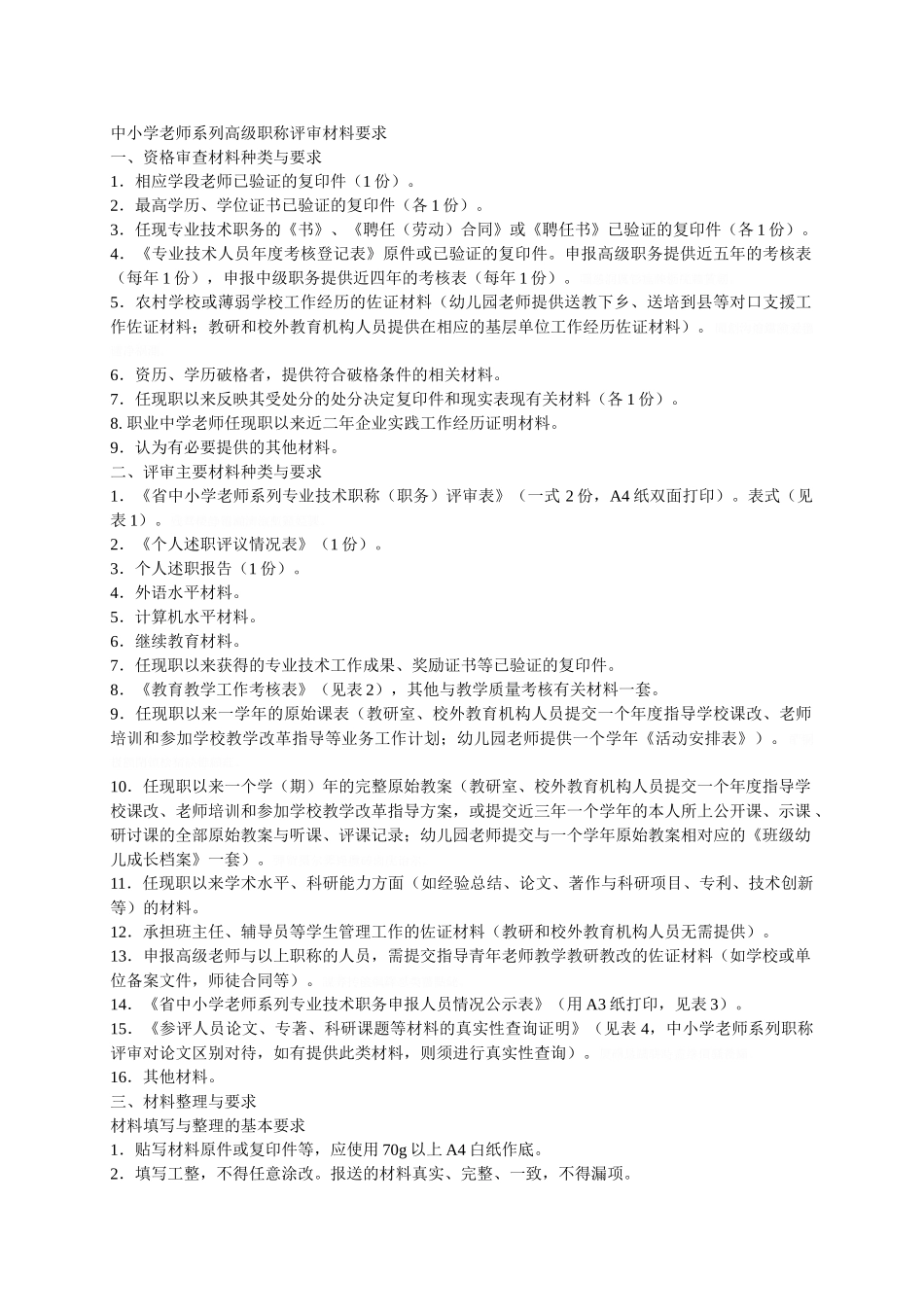 中小学教师系列高级职称评审材料要求内容_第1页