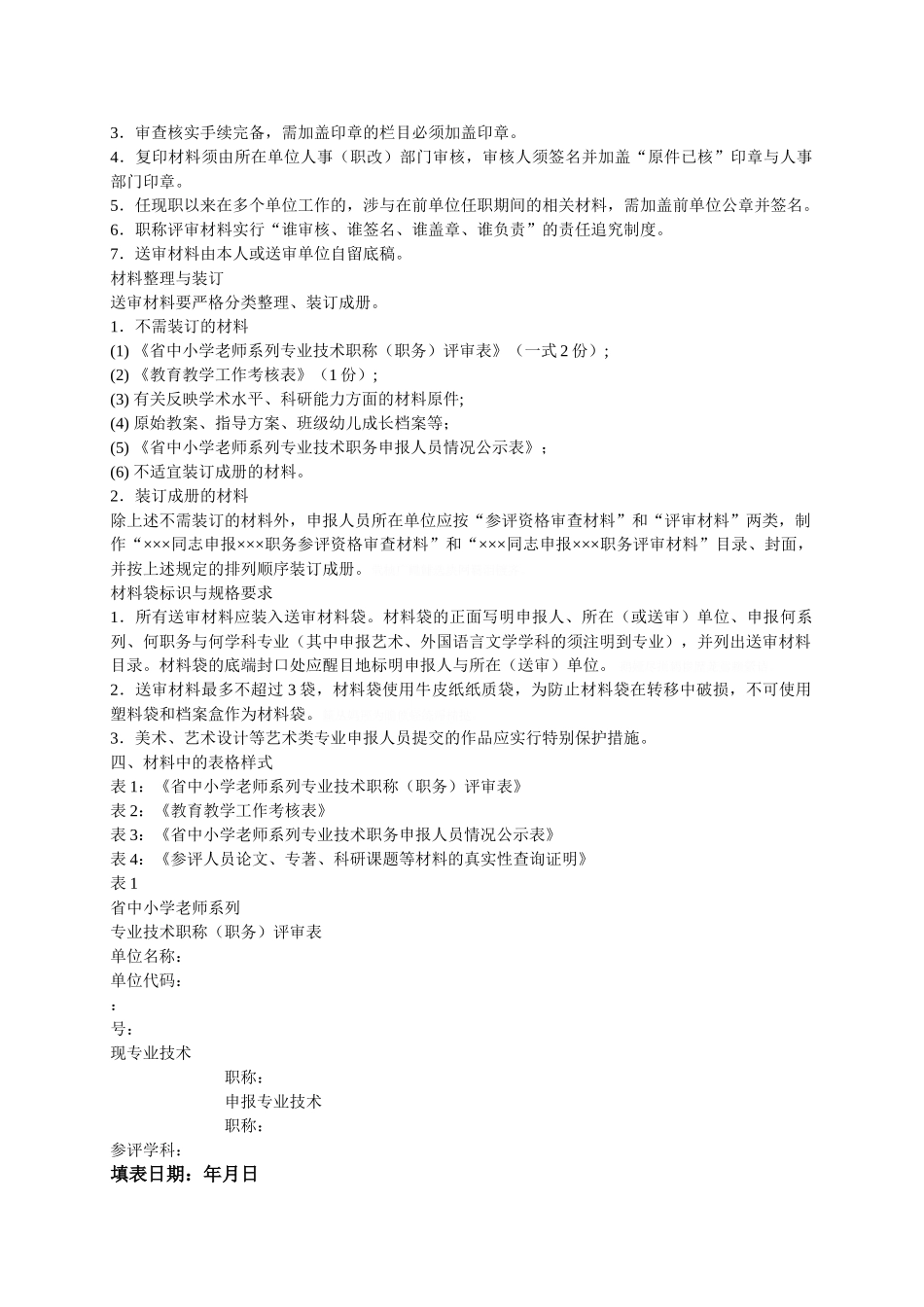 中小学教师系列高级职称评审材料要求内容_第2页