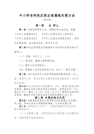 中小学教师违反职业道德规范处理办法