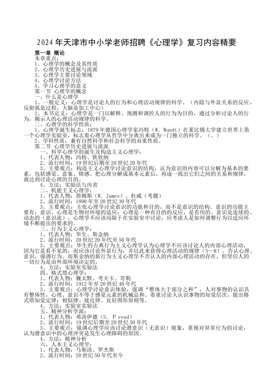 中小学教师招聘心理学复习内容精要_第1页