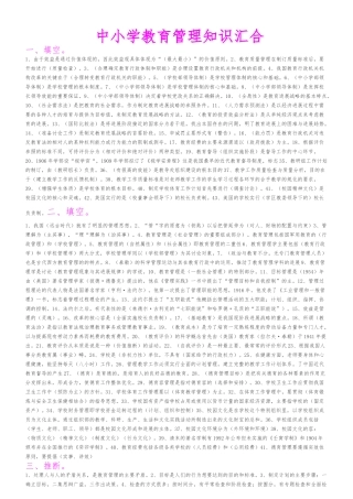 中小学教育管理知识汇集