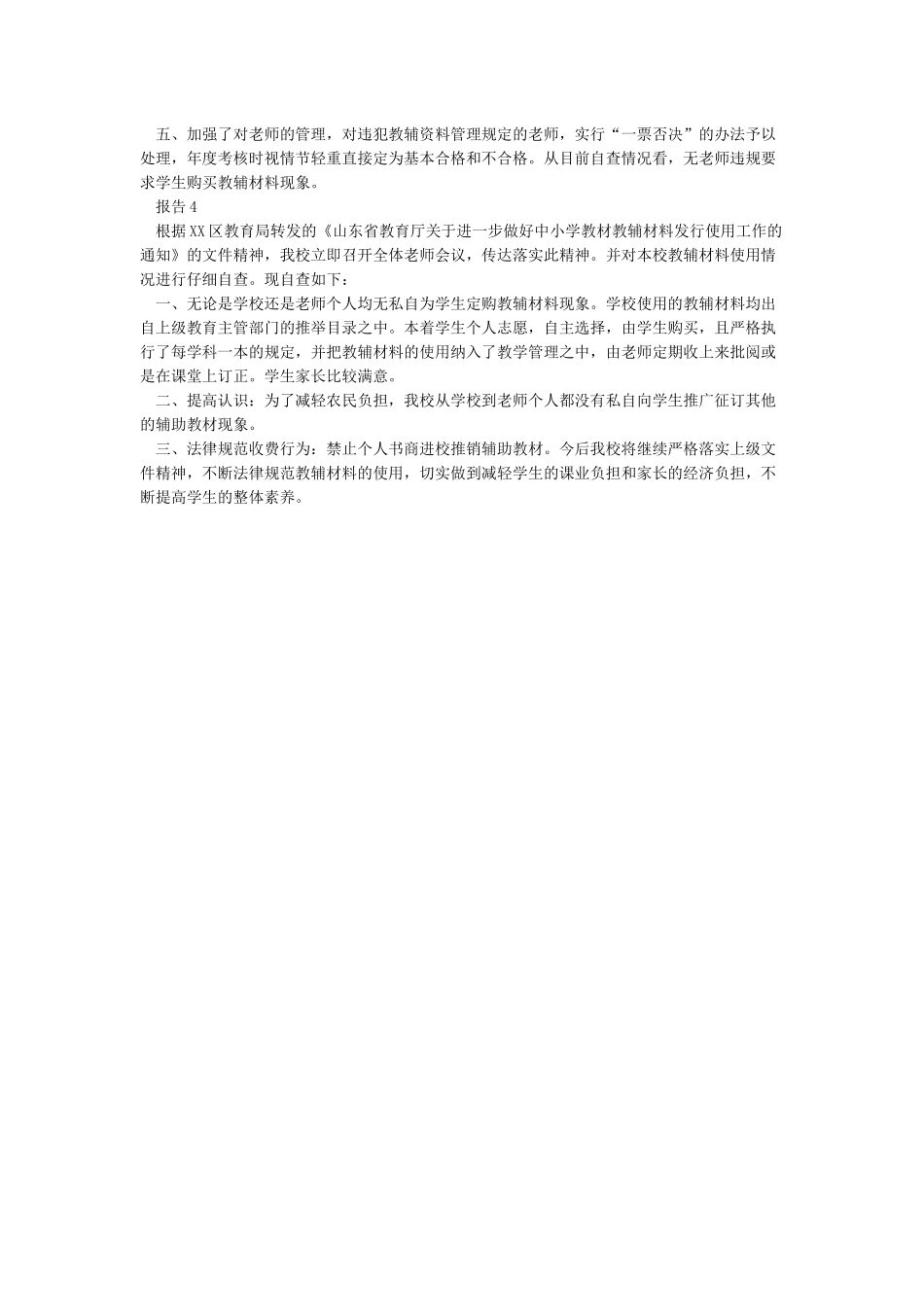 中小学教辅资料自查报告4篇-教辅资料自查自纠报告_第2页