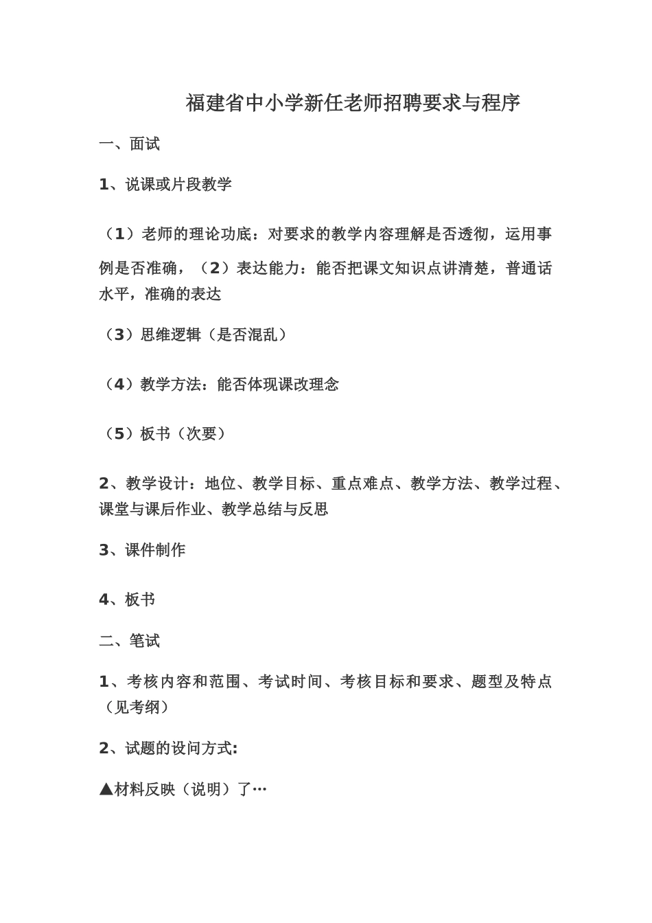 中小学新任教师招聘要求与程序_第1页
