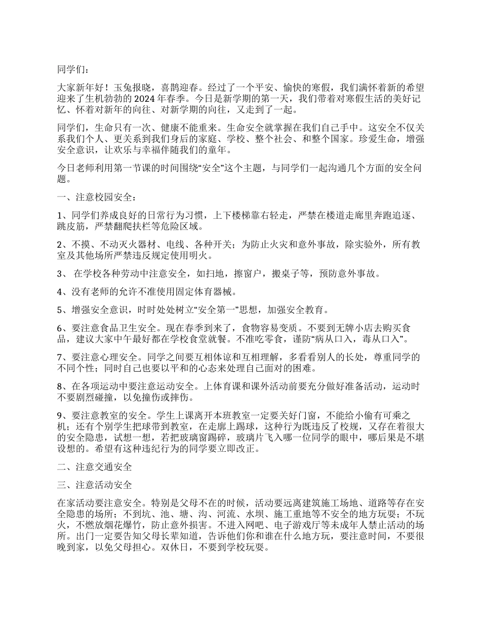 中小学春季安全教育讲稿_第1页