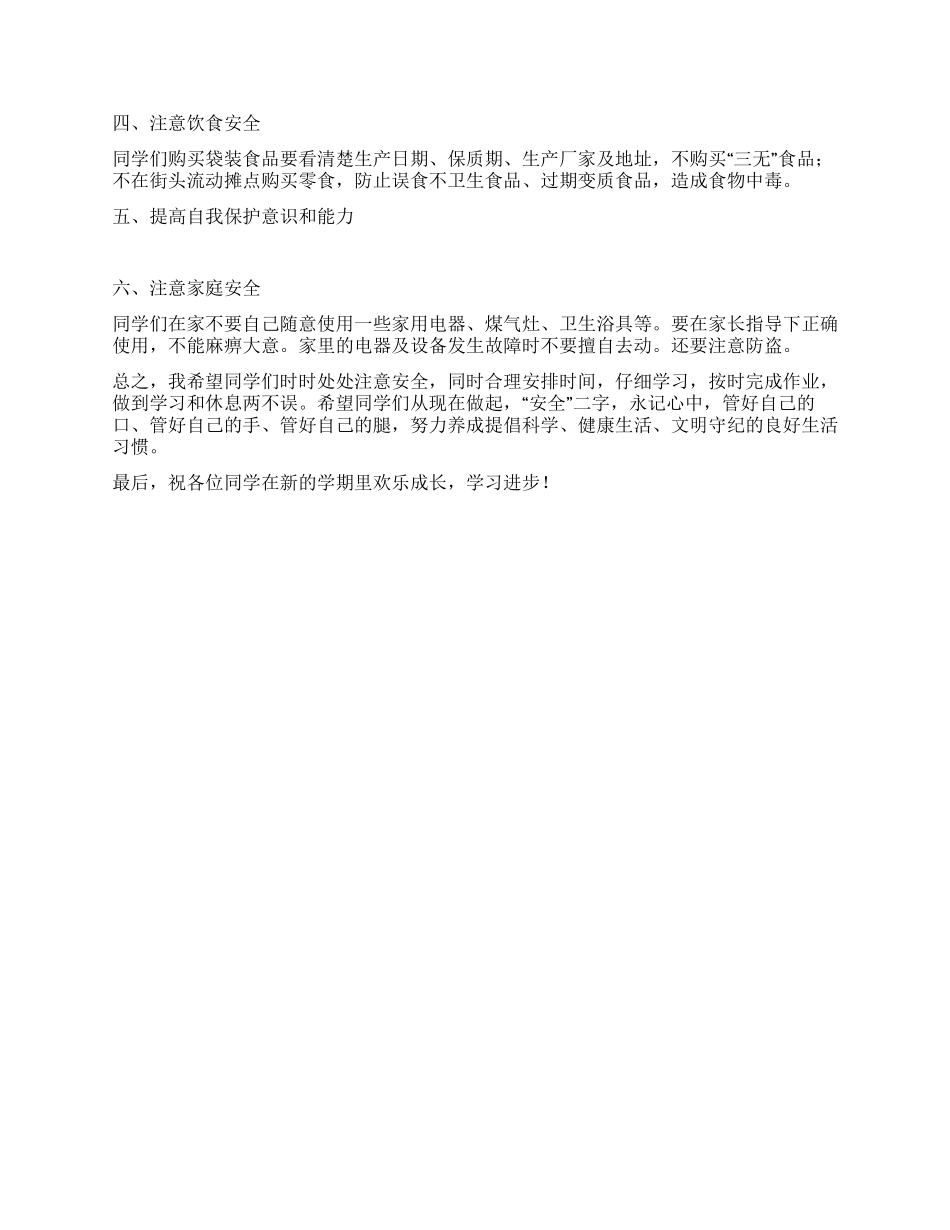 中小学春季安全教育讲稿_第2页