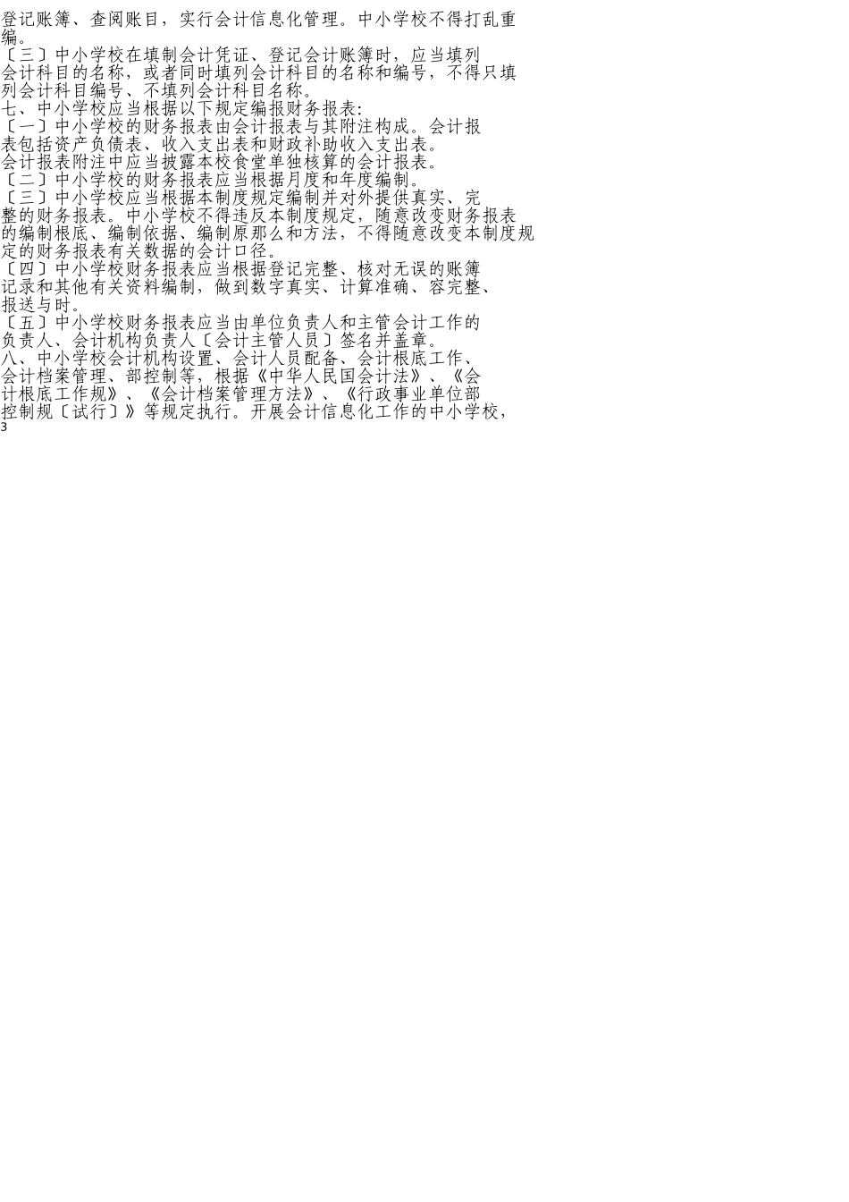 中小学校会计制度(新)_第3页