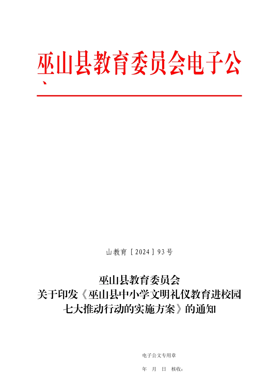 中小学文明礼仪教育进校园“七大推进行动”实施方案_第1页