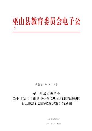 中小学文明礼仪教育进校园“七大推进行动”实施方案