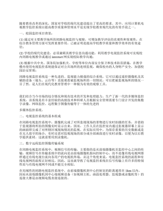 中小学校园安装闭路电视监控系统工作方案