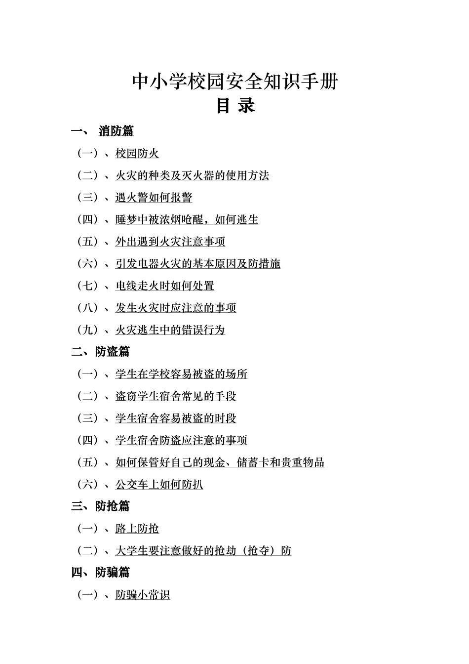 中小学校园安全知识手册范本_第1页