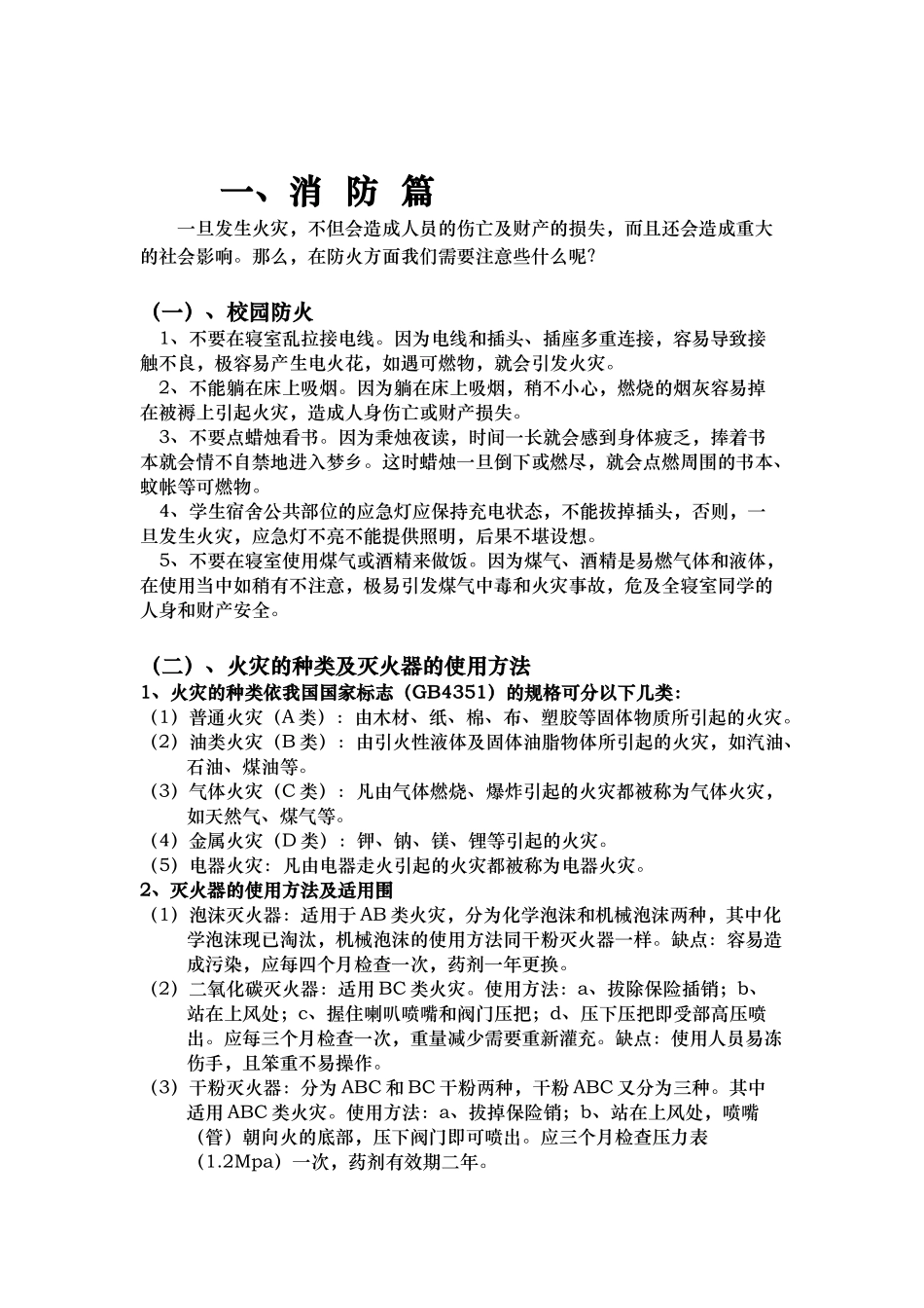 中小学校园安全知识手册范本_第3页