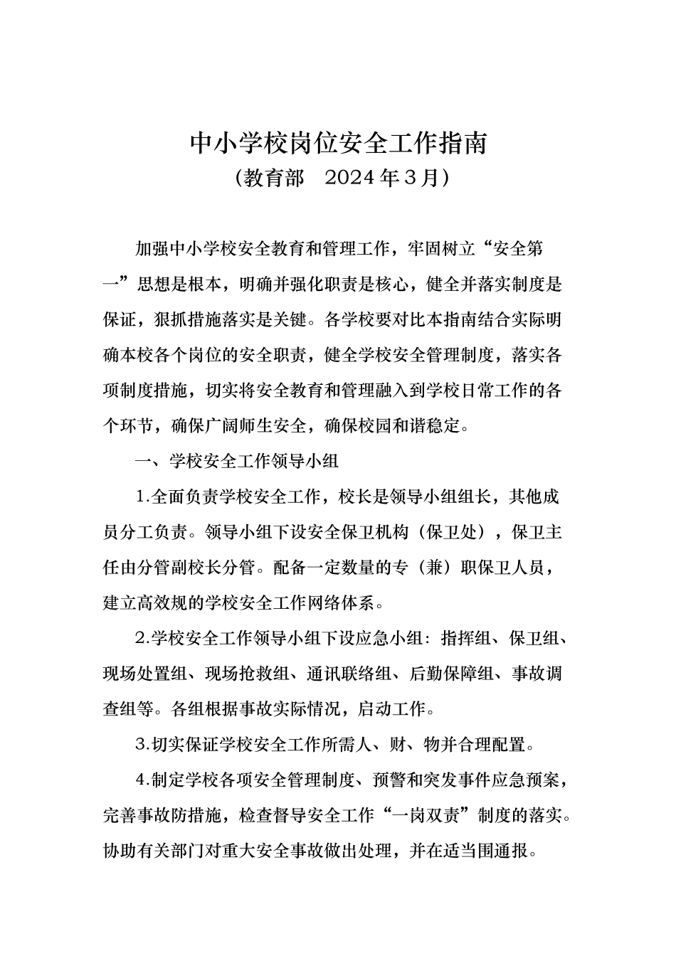 中小学校岗位安全工作的指南_第1页