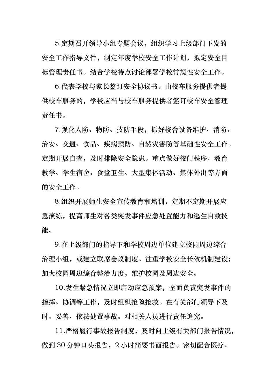 中小学校岗位安全工作的指南_第2页