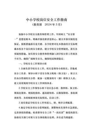 中小学校岗位安全工作的指南
