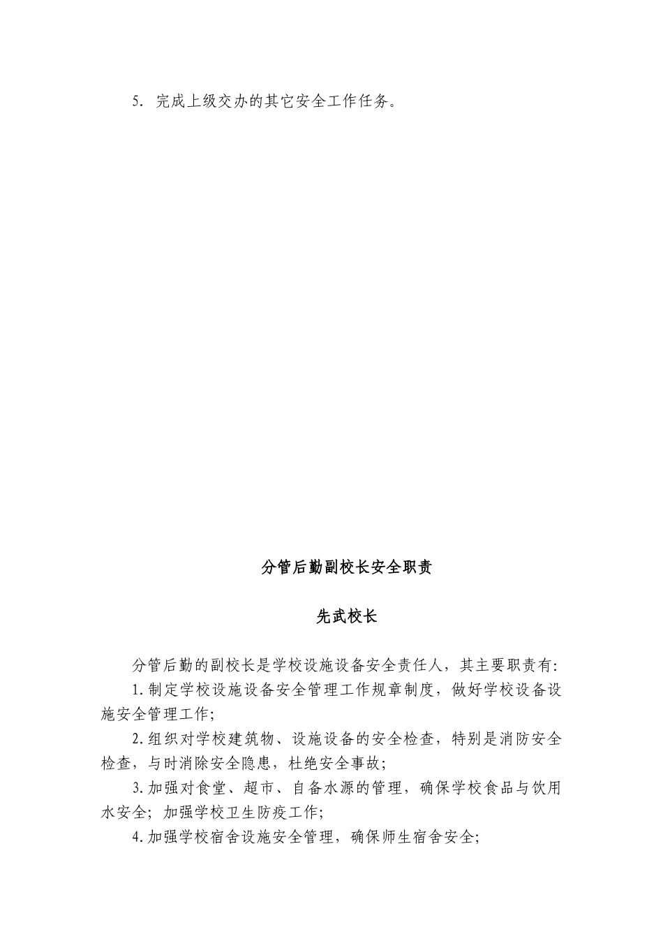 中小学校岗位安全工作职责_第3页